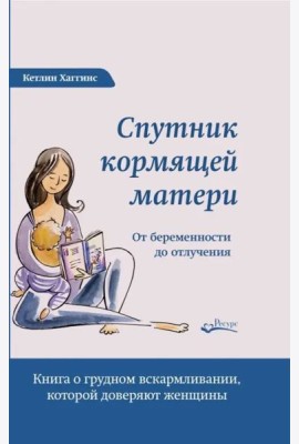 Спутник кормящей матери. От беременности до отлучения