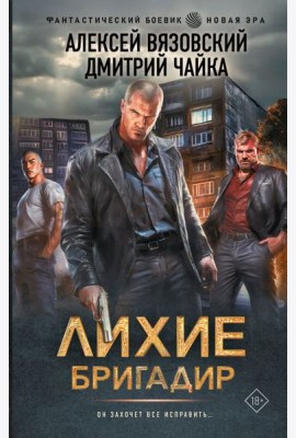 Лихие. Бригадир: роман