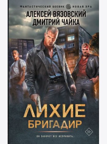 Лихие. Бригадир: роман