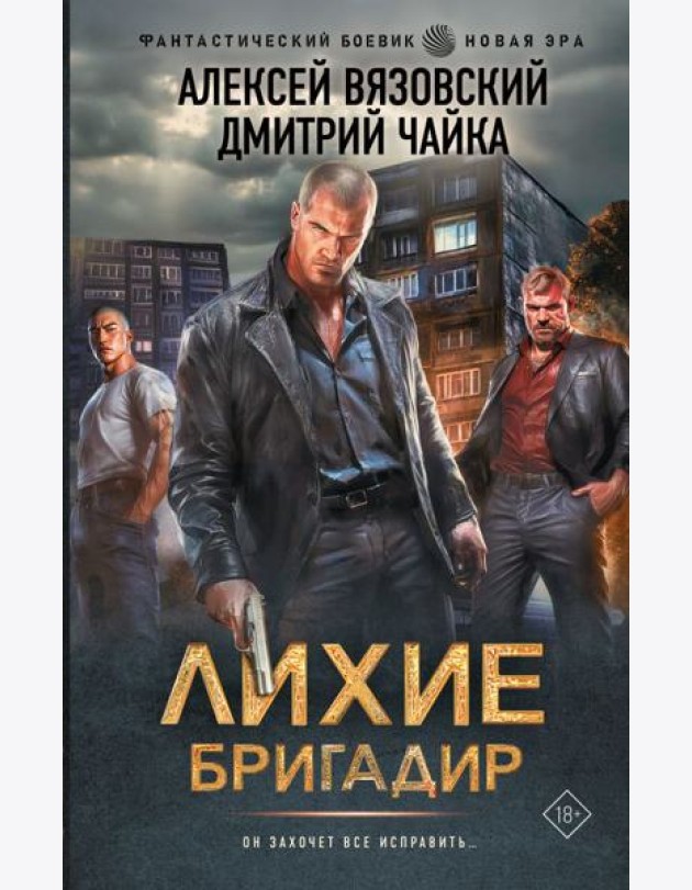 Лихие. Бригадир: роман