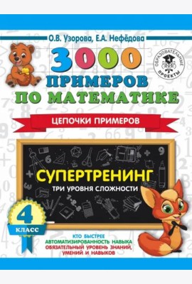 Математика. 4 класс. 3000 примеров по математике. Супертренинг. Цепочки примеров. Три уровня сложн.