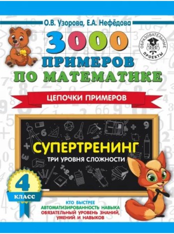 Математика. 4 класс. 3000 примеров по математике. Супертренинг. Цепочки примеров. Три уровня сложн.