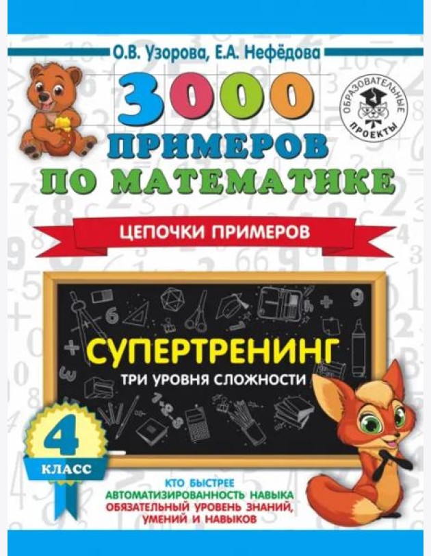 Математика. 4 класс. 3000 примеров по математике. Супертренинг. Цепочки примеров. Три уровня сложн.