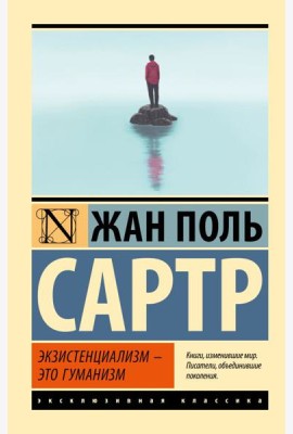 Экзистенциализм — это гуманизм