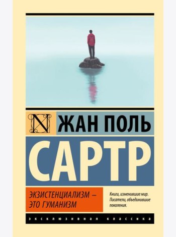 Экзистенциализм — это гуманизм