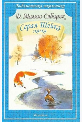 Серая Шейка: рассказы