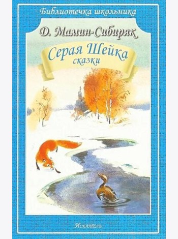 Серая Шейка: рассказы
