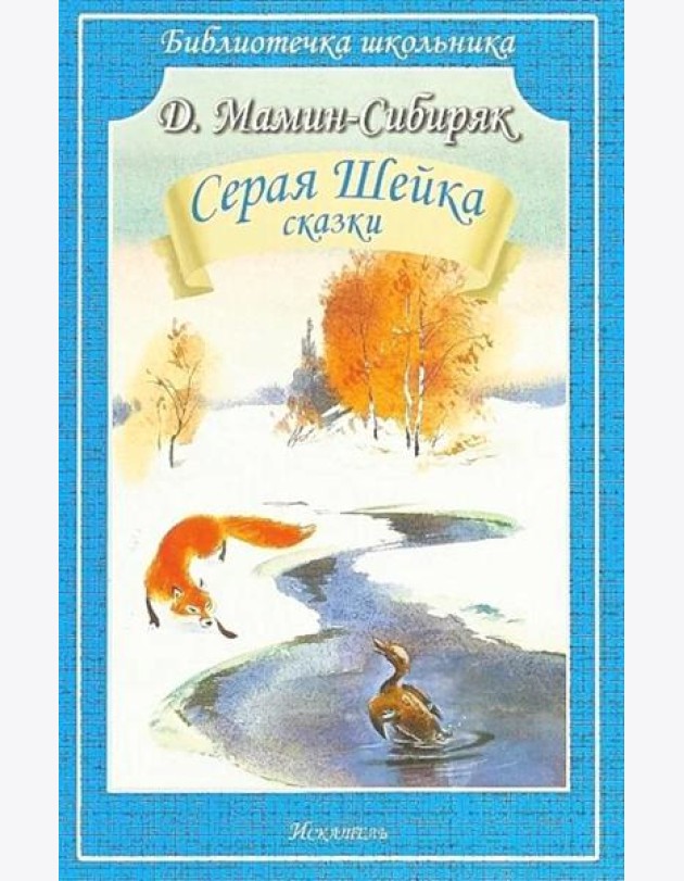 Серая Шейка: рассказы