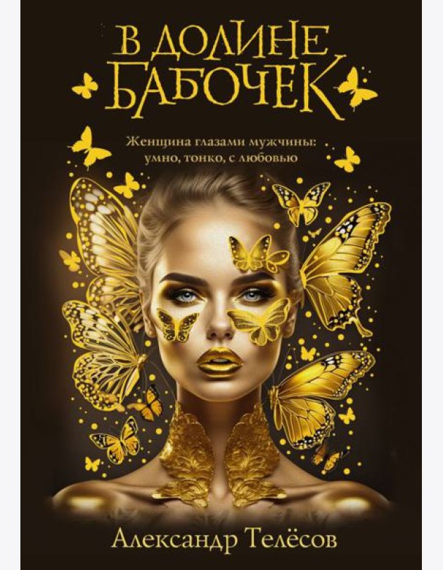В долине бабочек: роман