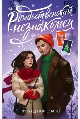 Рождественский незнакомец