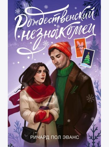 Рождественский незнакомец