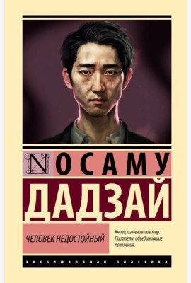 Человек недостойный