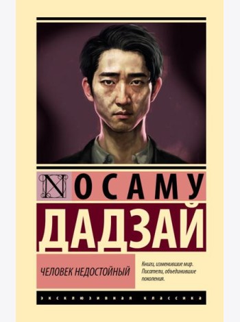 Человек недостойный