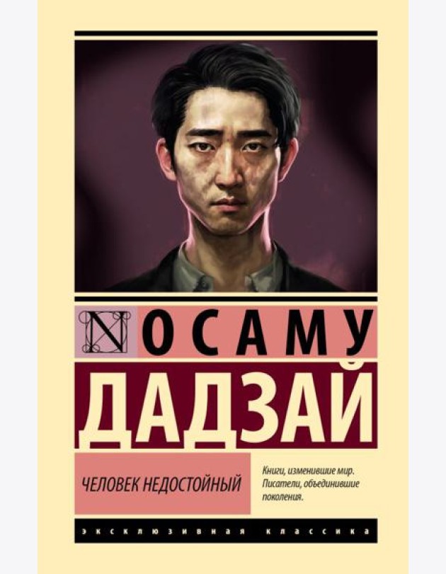 Человек недостойный