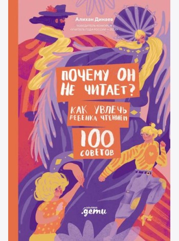 Почему он не читает? 100 советов, как увлечь ребенка чтением