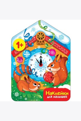 Наклейки для малышей. Новогодние часы