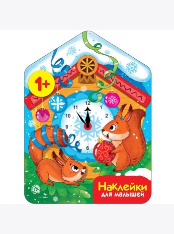 Наклейки для малышей. Новогодние часы
