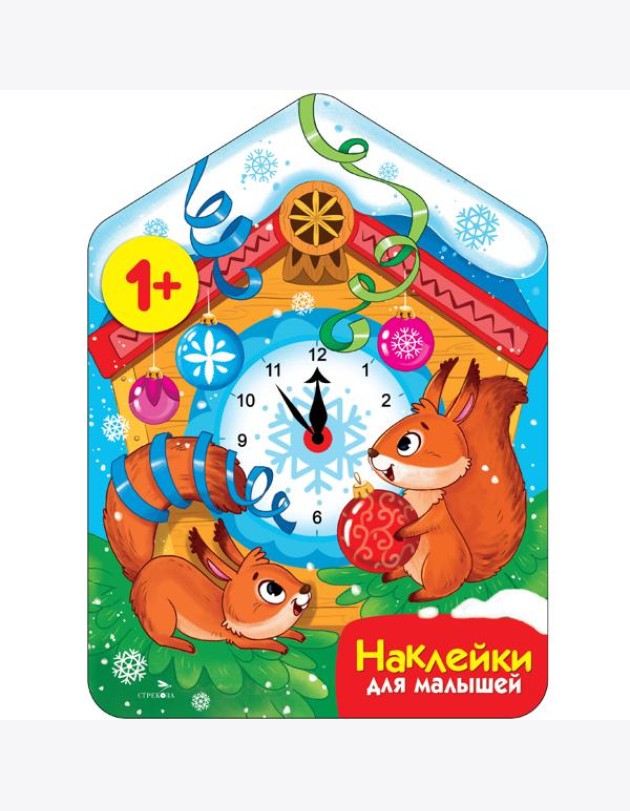Наклейки для малышей. Новогодние часы