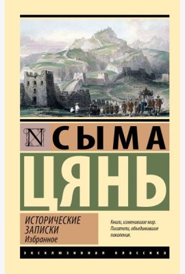 Исторические записки: избранное