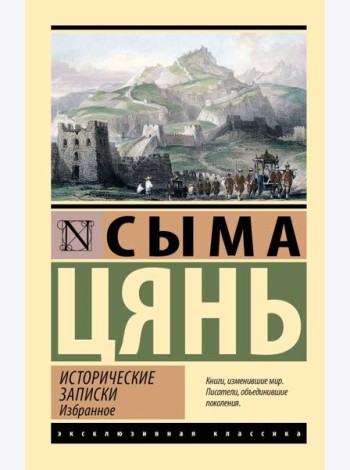 Исторические записки: избранное