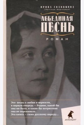 Лебединая песнь (Побежденные). Роман