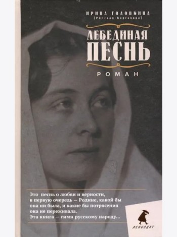 Лебединая песнь (Побежденные). Роман