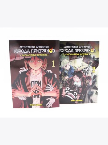 Детективное агентство города призраков: Т. 1-2 (комплект из 2-х книг)