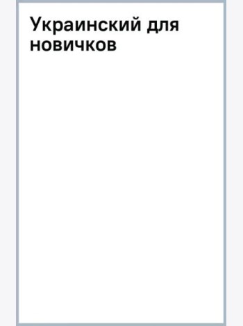 Украинский для новичков