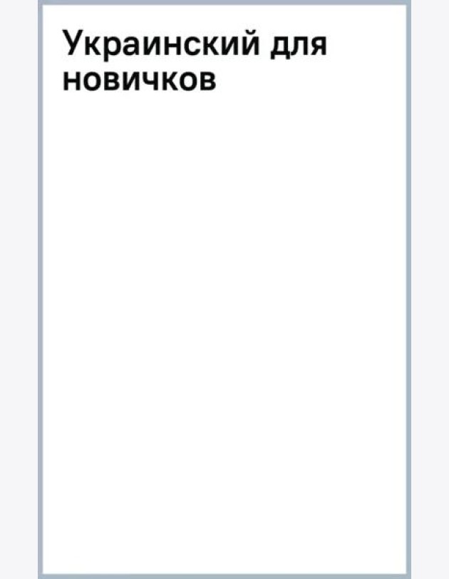 Украинский для новичков