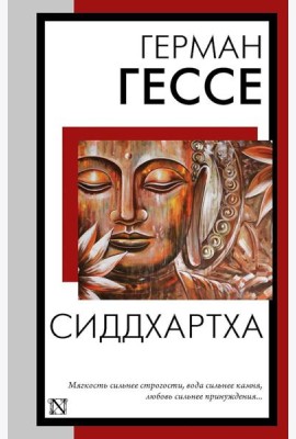 Сиддхартха: сборник
