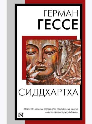 Сиддхартха: сборник