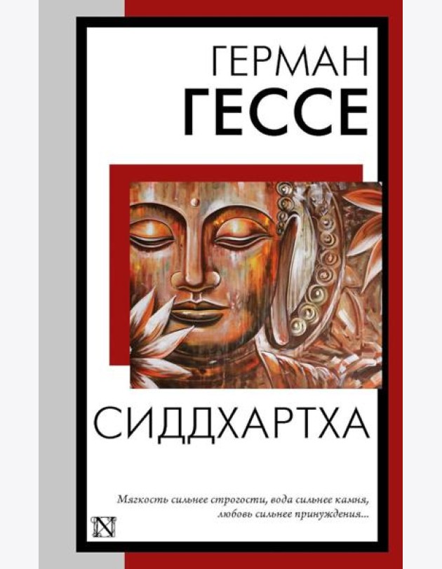 Сиддхартха: сборник
