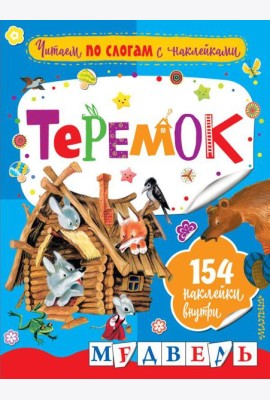 Теремок