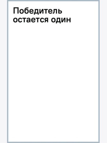 Победитель остается один