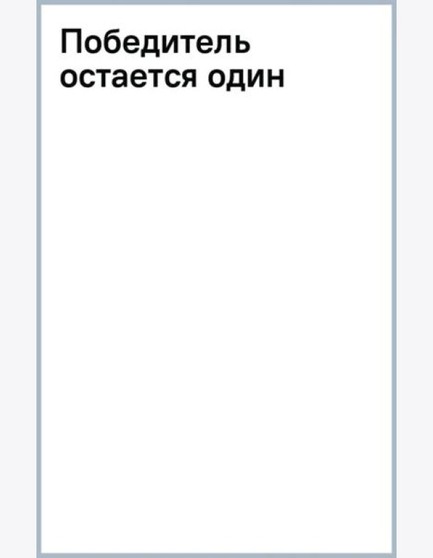 Победитель остается один