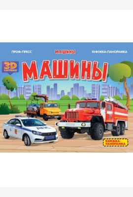 КНИЖКИПАНОРАМКИ 4 разворота. МАШИНЫ