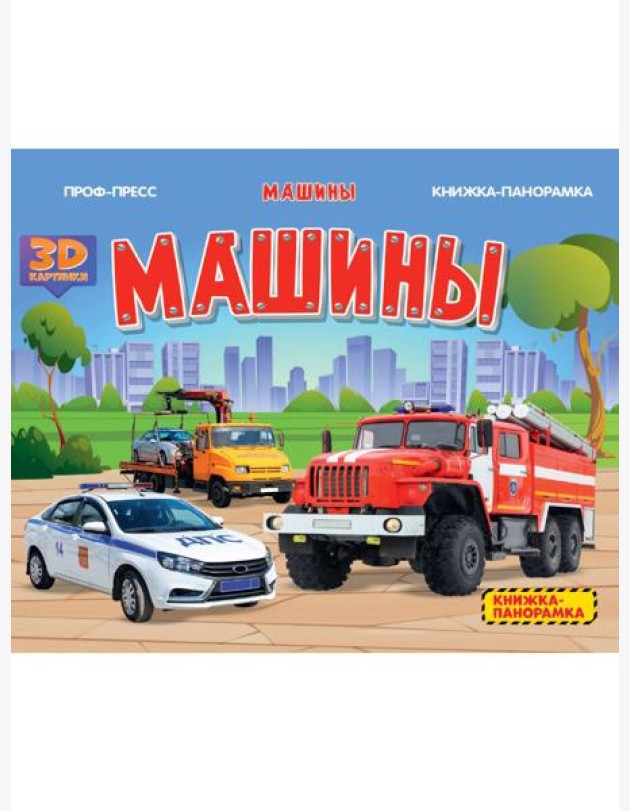КНИЖКИПАНОРАМКИ 4 разворота. МАШИНЫ