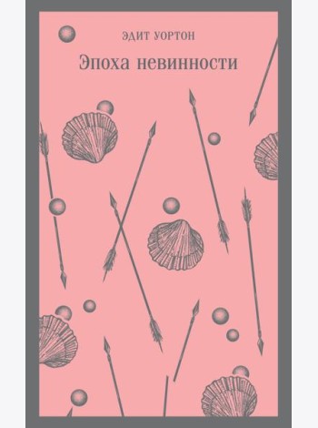 Эпоха невинности