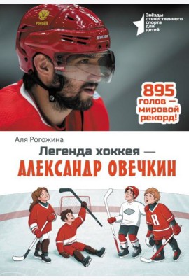 Легенда хоккея - Александр Овечкин