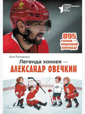 Легенда хоккея - Александр Овечкин