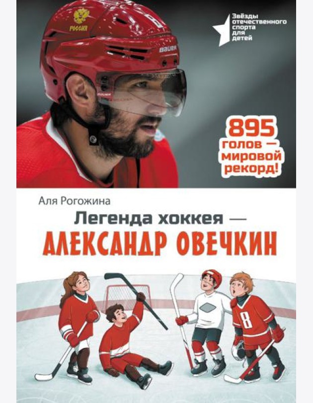 Легенда хоккея - Александр Овечкин
