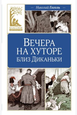 Вечера на хуторе близ Диканьки
