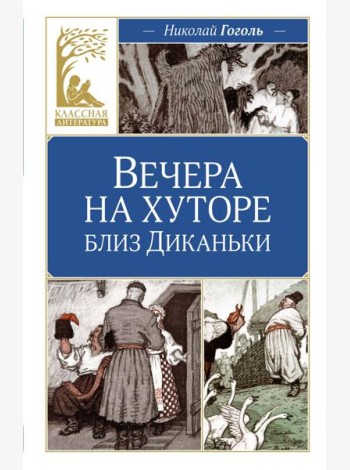 Вечера на хуторе близ Диканьки