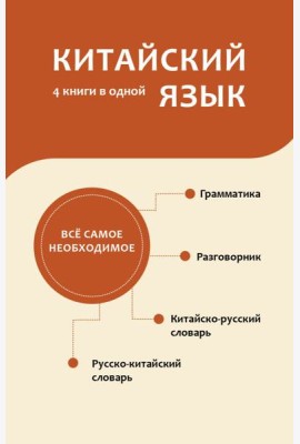 Китайский язык. 4 книги в одной: разговорник, китайско-русский словарь, русско-китайский словарь, грамматика