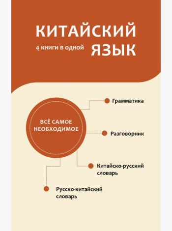 Китайский язык. 4 книги в одной: разговорник, китайско-русский словарь, русско-китайский словарь, грамматика