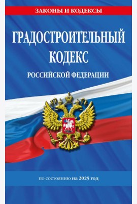 Градостроительный кодекс РФ по сост. на.2025 год / ГРК РФ