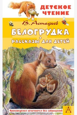 Белогрудка: рассказы для детей