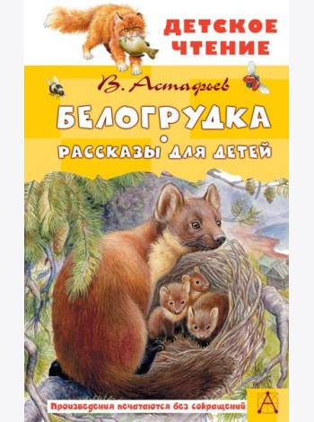 Белогрудка: рассказы для детей