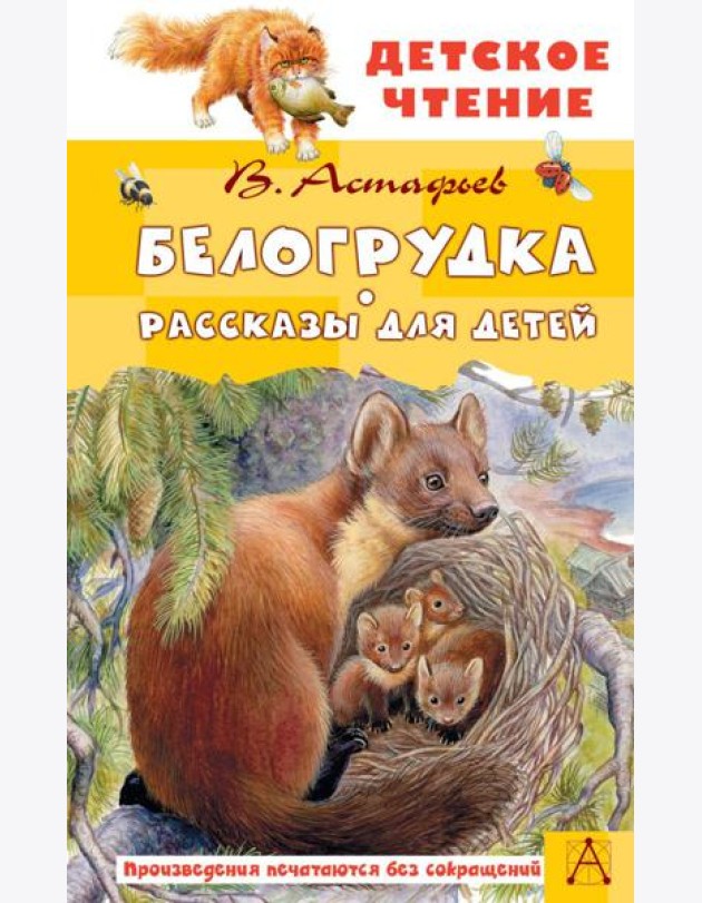Белогрудка: рассказы для детей