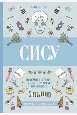 Сису: поиск источника отваги, силы и счастья по-фински